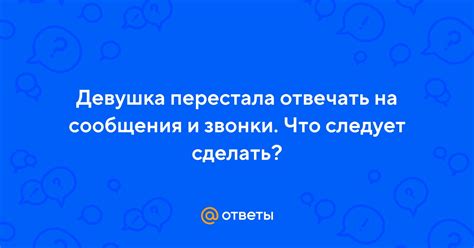 девушка перестала отвечать на сообщения|Если девушка не отвечает на смс — Отношения